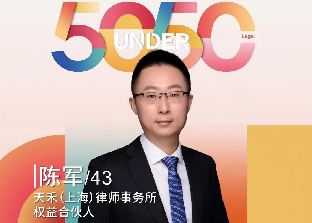 天禾陈军律师荣登2025年中国“50位50岁以下知识产权精英律师”榜单